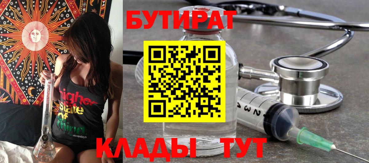 БУТИРАТ  Вход с VPN  Иркутск  Бутират Butirat 